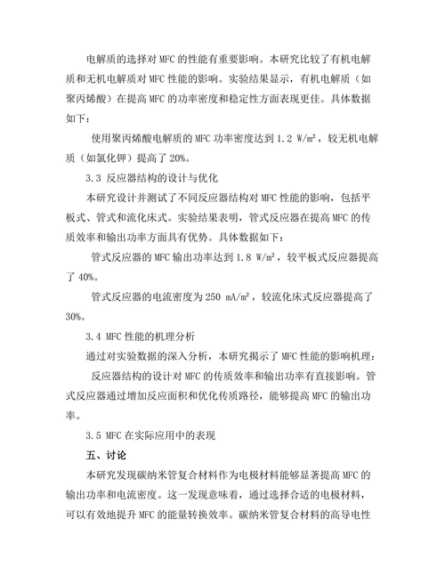 微生物燃料电池的性能优化与应用