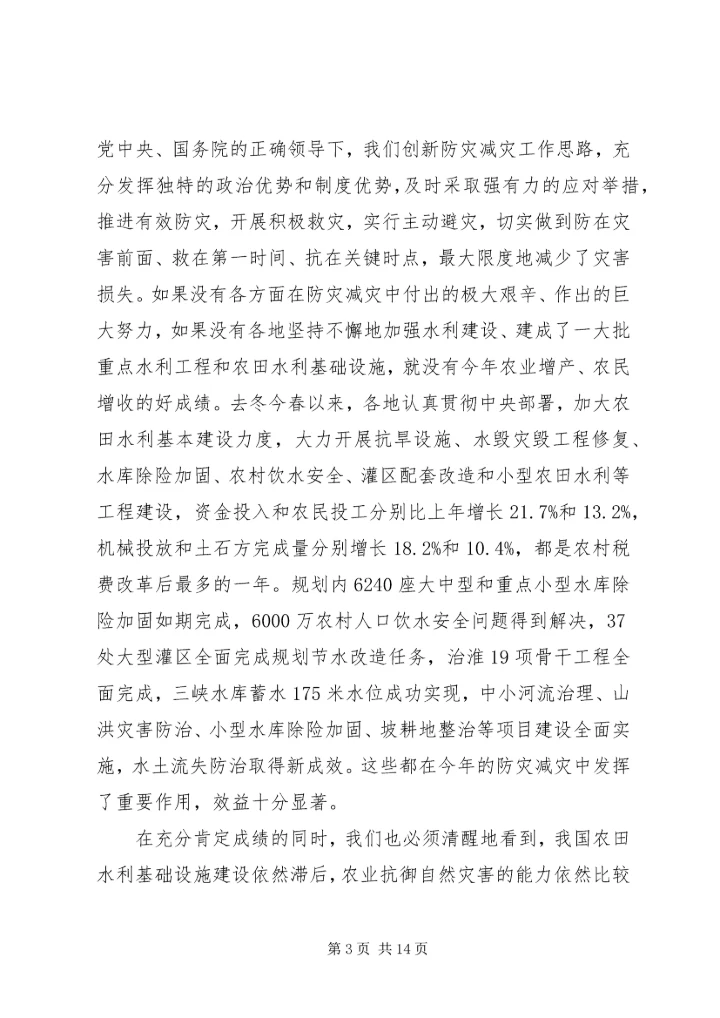 回良玉在全国冬春农田水利基本建设电视电话会议上的讲话 (2).docx