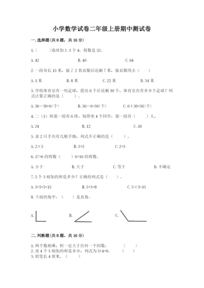 小学数学试卷二年级上册期中测试卷精品【含答案】.docx