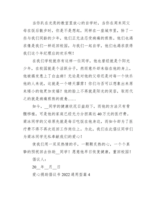 爱心捐款倡议书2022通用.docx