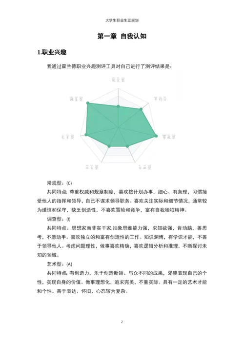 11页4200字金融科技专业职业生涯规划.docx
