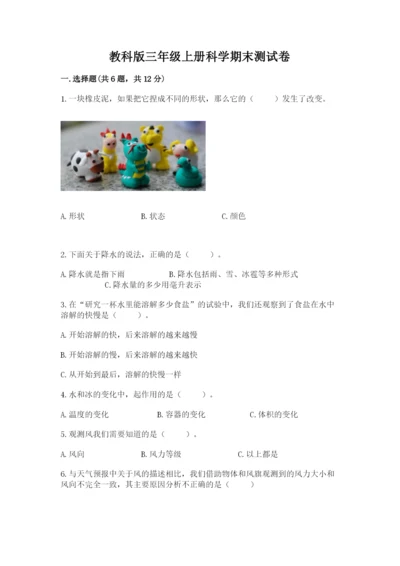 教科版三年级上册科学期末测试卷含完整答案【必刷】.docx