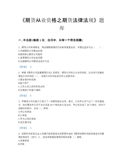 2022年广东省期货从业资格之期货法律法规自我评估提分题库精品及答案.docx