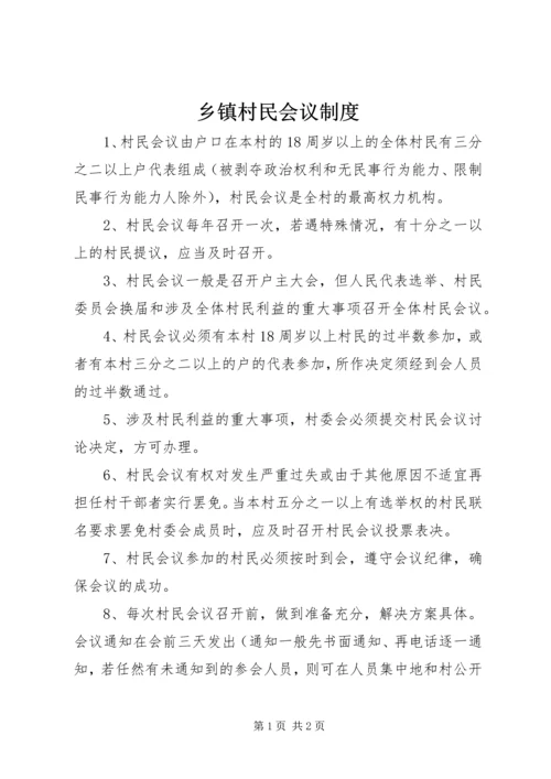 乡镇村民会议制度.docx