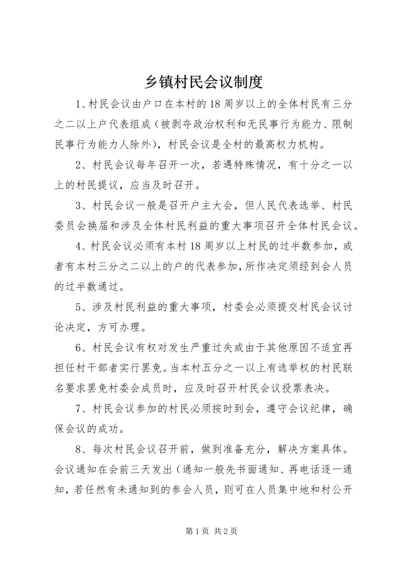 乡镇村民会议制度.docx