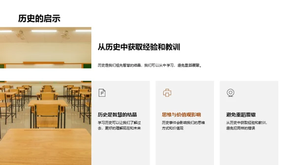 历史的智慧与启示