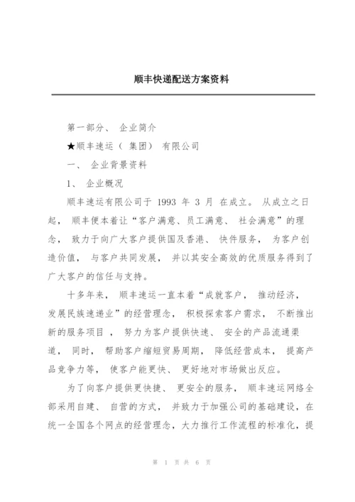 顺丰快递配送方案资料.docx