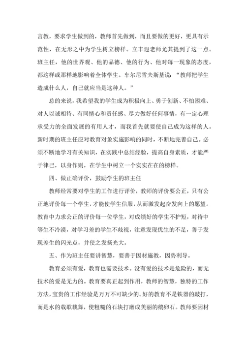 关于班主任培训心得体会锦集八篇.docx