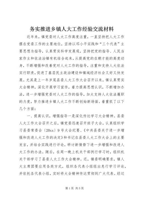 务实推进乡镇人大工作经验交流材料.docx