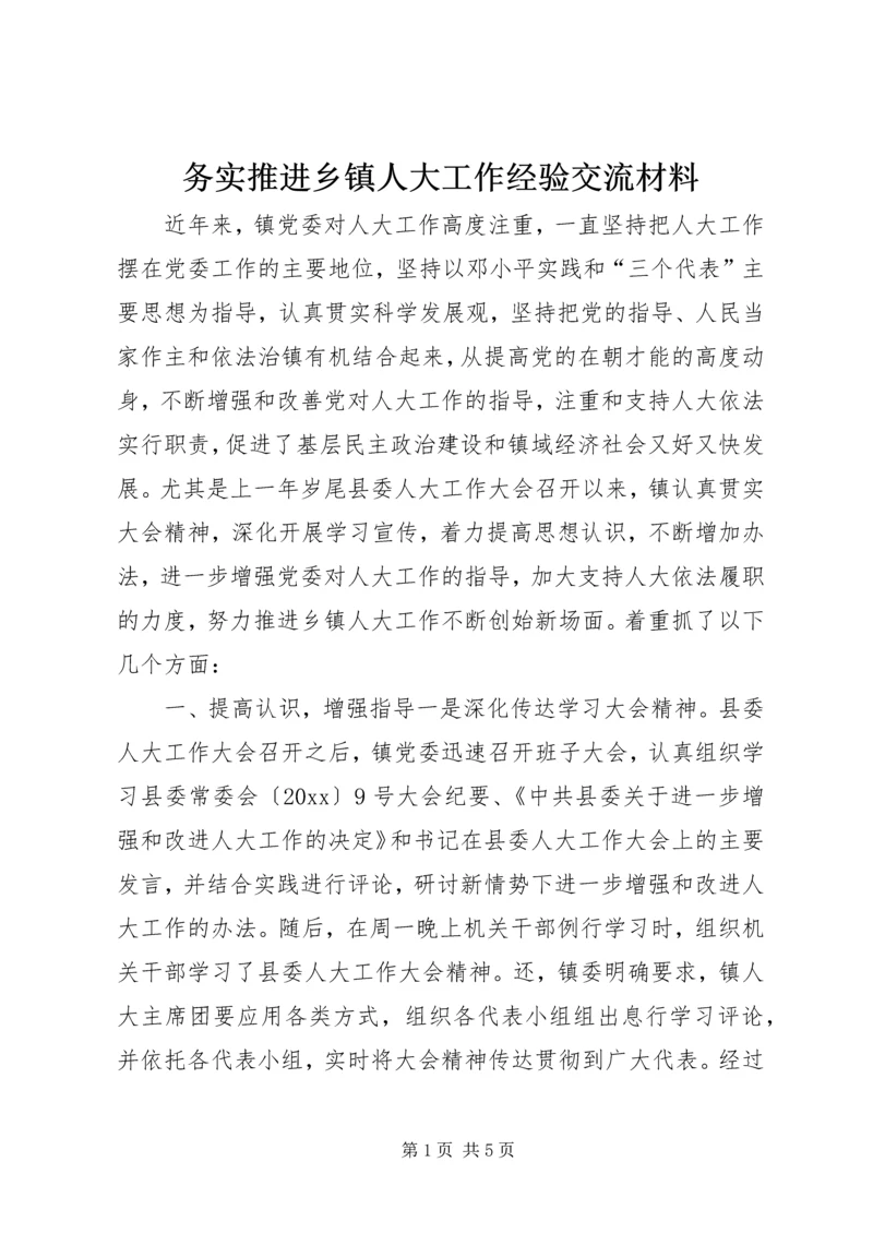 务实推进乡镇人大工作经验交流材料.docx