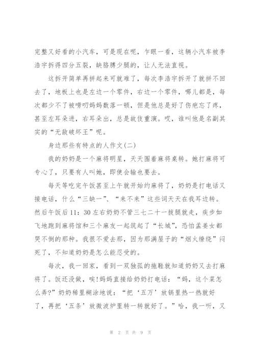 身边那些有特点的人作文范文7篇.docx