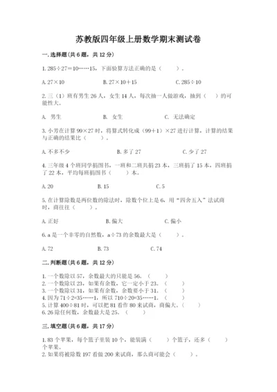 苏教版四年级上册数学期末测试卷及答案【名师系列】.docx