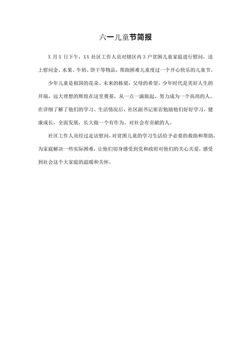 六一儿童节简报