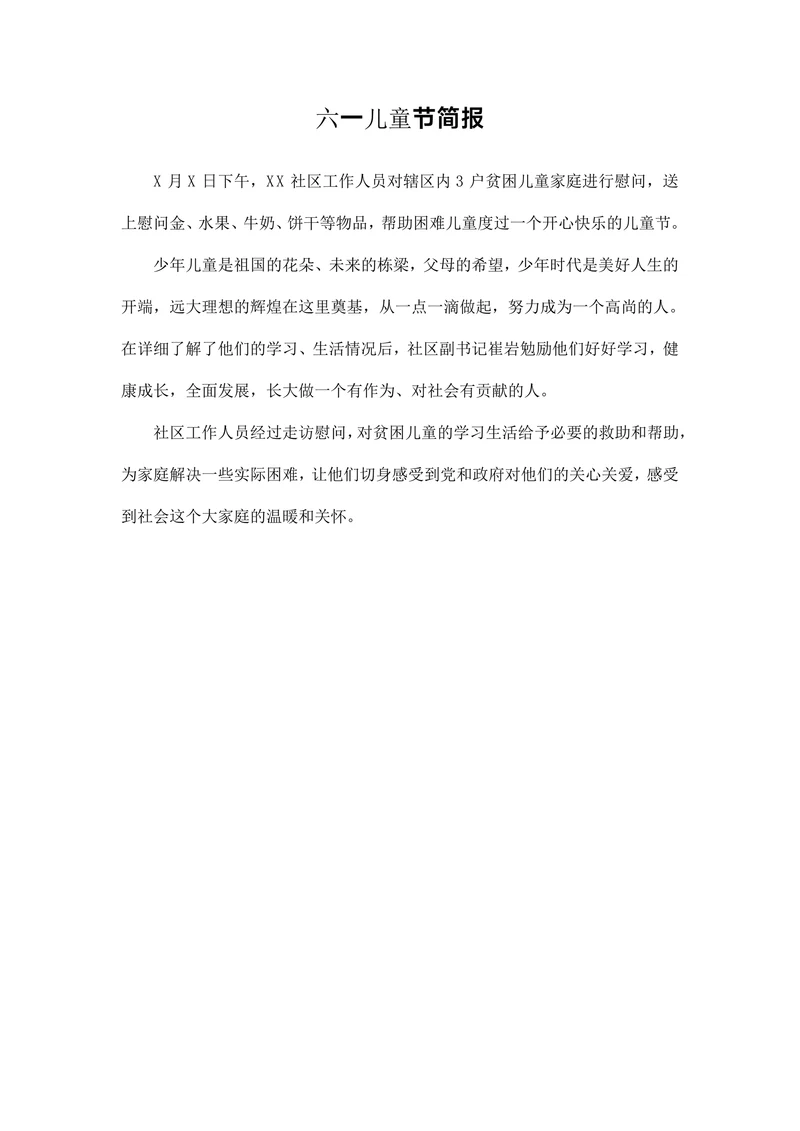 六一儿童节简报