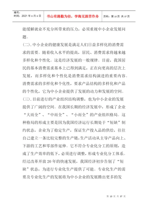 论文：中小企业发展出路研究(doc 35页).docx