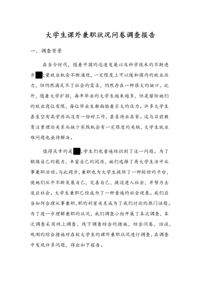 大学生课外兼职情况问卷调查汇总报告.docx