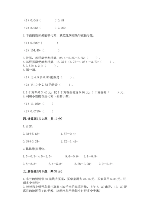北京版四年级下册数学第二单元 小数加、减法 测试卷【综合题】.docx