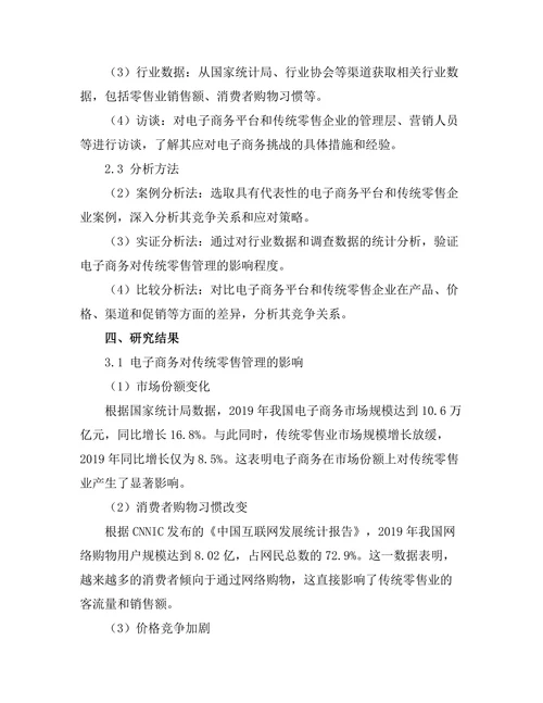 电子商务对传统零售管理的影响