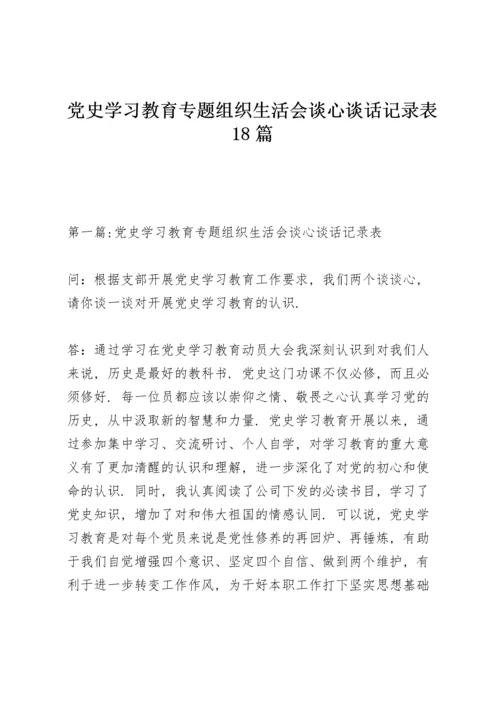 党史学习教育专题组织生活会谈心谈话记录表18篇.docx