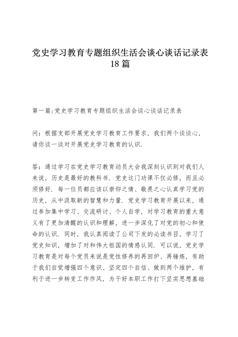 党史学习教育专题组织生活会谈心谈话记录表18篇.docx