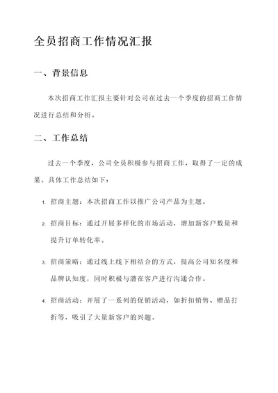 全员招商工作情况汇报