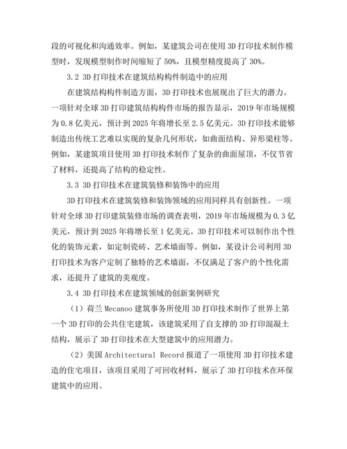 3D打印技术在建筑行业的应用前景分析