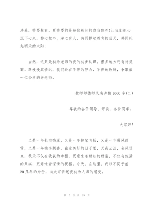 教师师德师风演讲稿1000字范文.docx