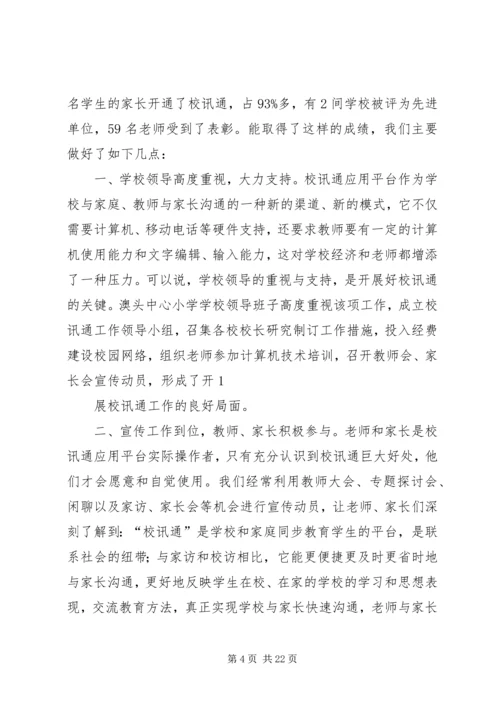 校讯通个人工作计划(精选多篇)_1.docx