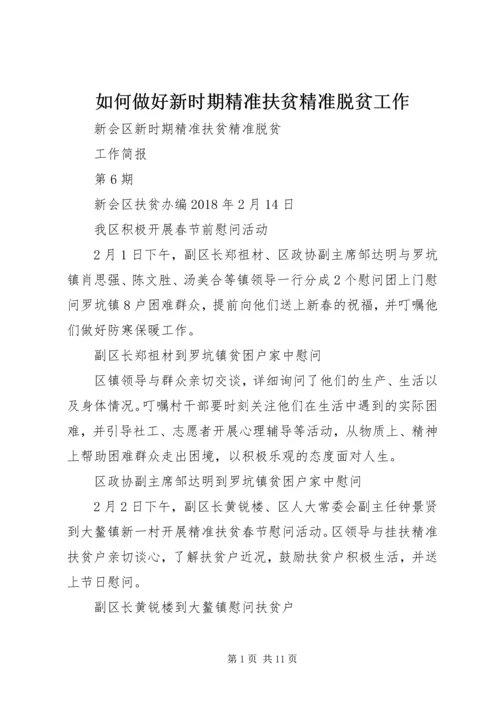 如何做好新时期精准扶贫精准脱贫工作 (4).docx