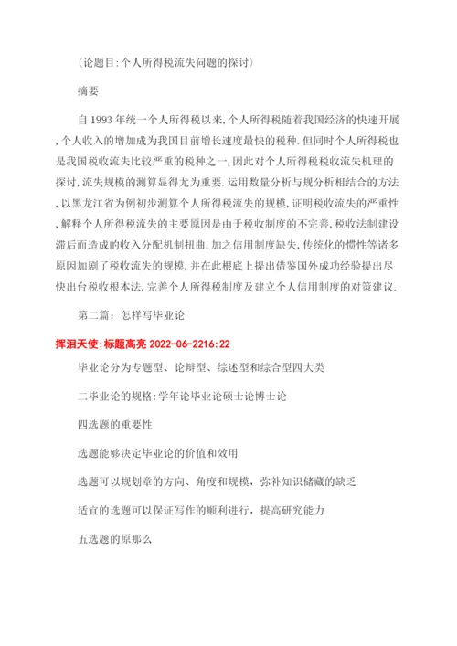 怎样写毕业论文(精选多篇).docx