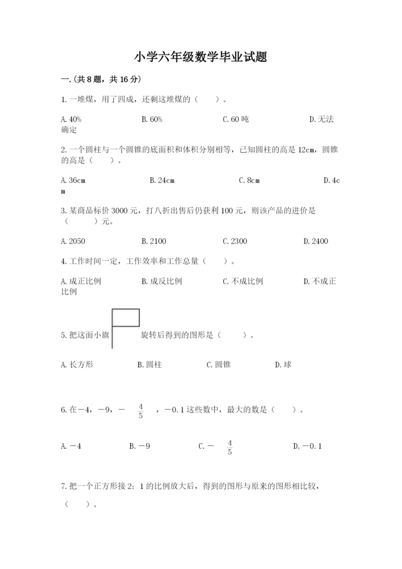 小学六年级数学毕业试题及答案【全优】.docx