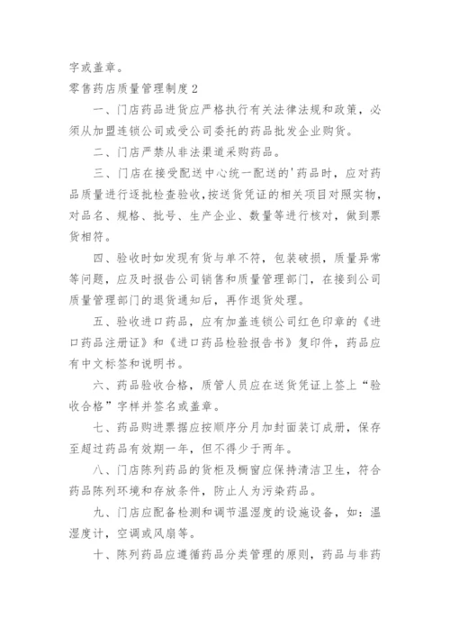 零售药店质量管理制度.docx