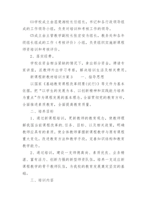 新课程新教材培训方案.docx