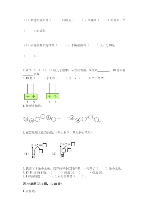 小学一年级上册数学期末测试卷及参考答案（黄金题型）.docx