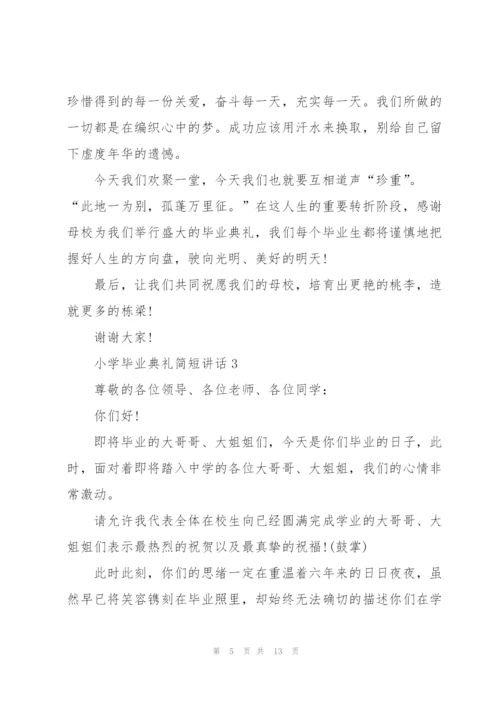 小学毕业典礼简短讲话五篇.docx