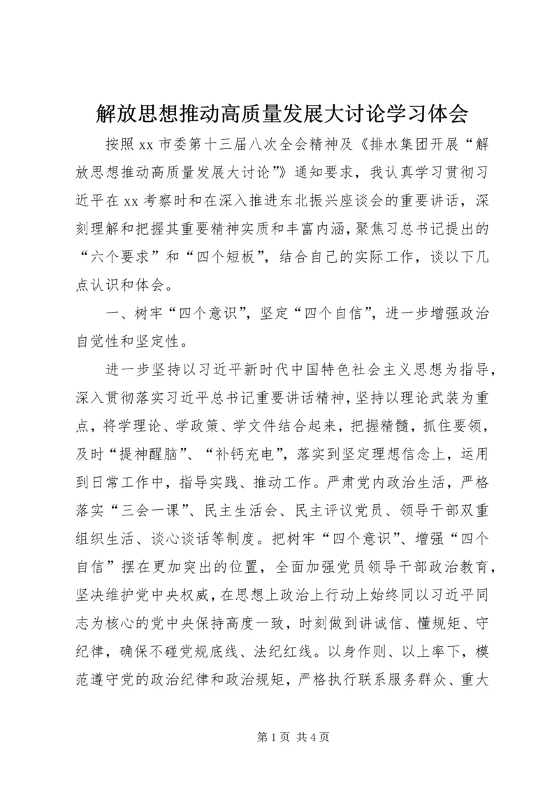 解放思想推动高质量发展大讨论学习体会.docx