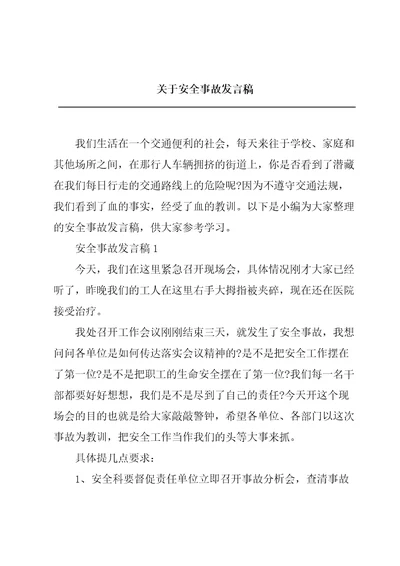 关于安全事故发言稿