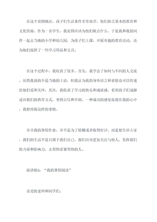 分享的暑假作业演讲稿