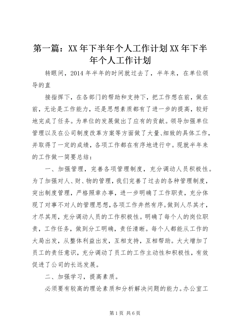 第一篇：XX年下半年个人工作计划XX年下半年个人工作计划.docx