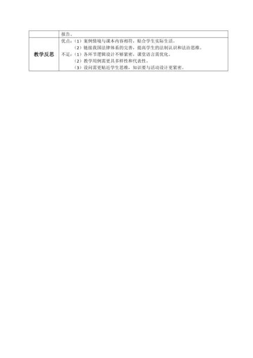 10.1法律为我们护航 教学设计（表格式）