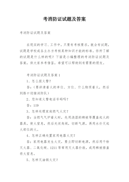 考消防证试题及答案.docx