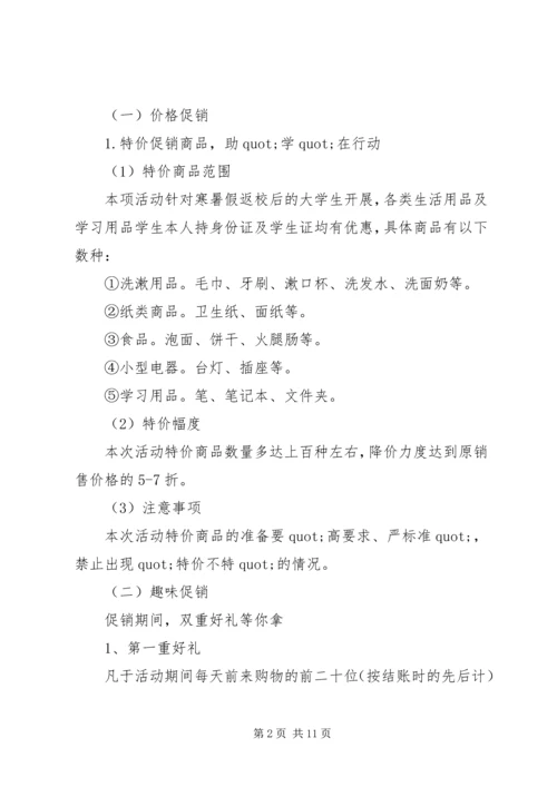 超市开学季促销活动方案.docx