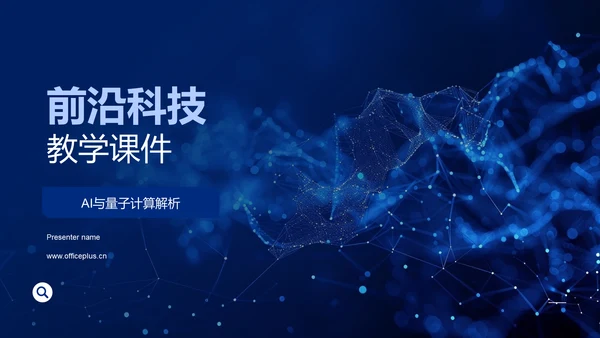 前沿科技教学课件PPT模板