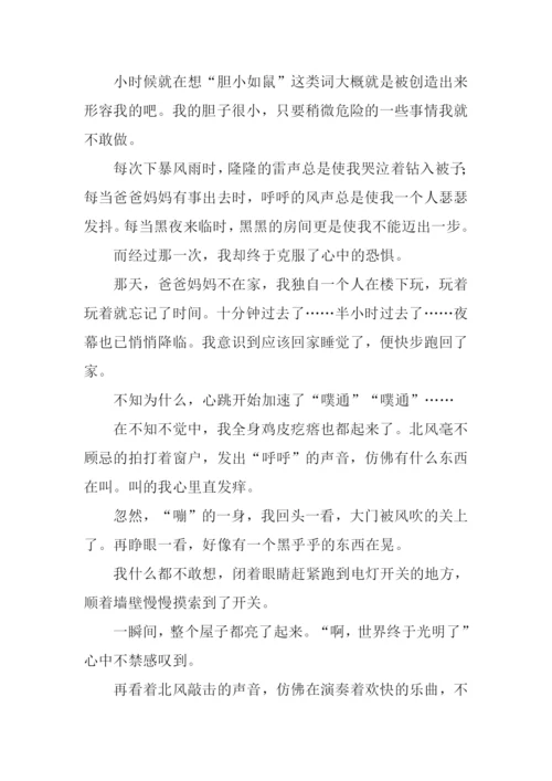 从此我不再害怕作文.docx