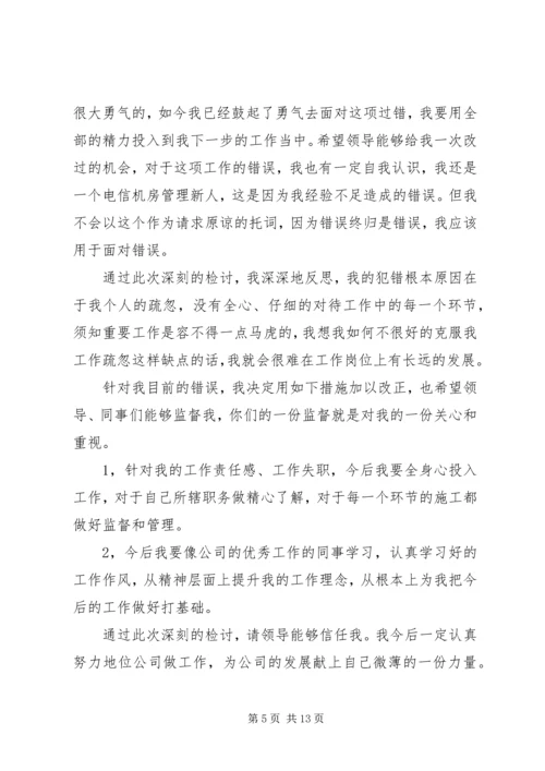 公司中层领导工作失职检讨书.docx