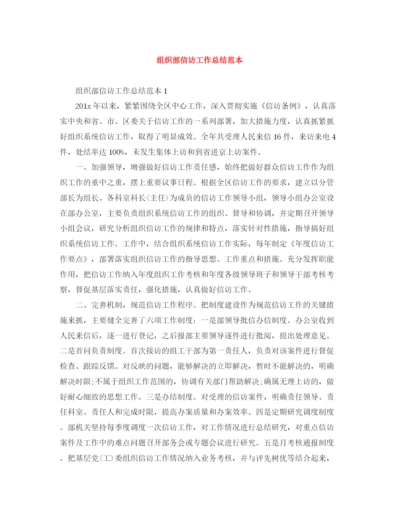 精编之组织部信访工作总结范本.docx