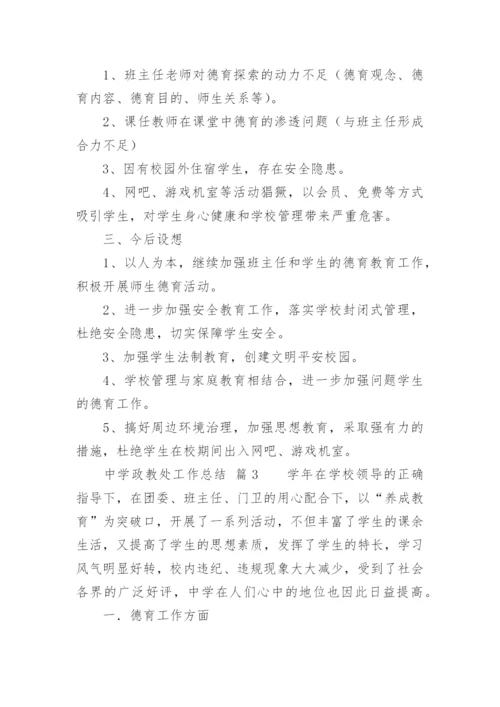 中学政教处工作总结.docx