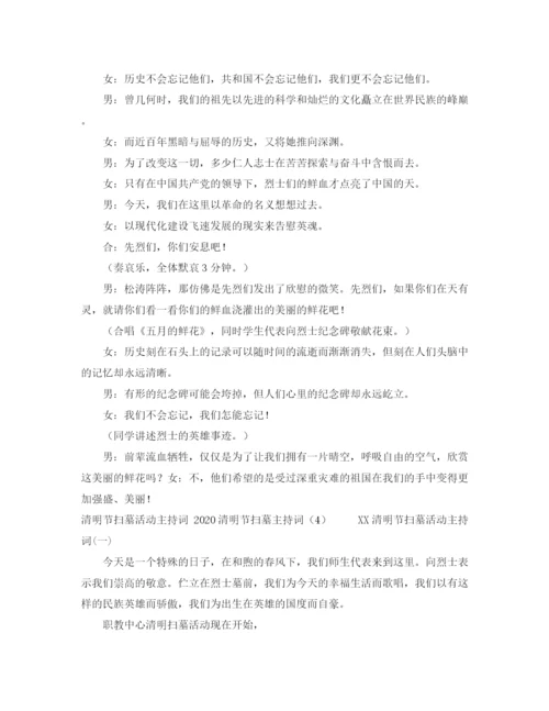 精编之清明节扫墓主持词范文3篇.docx