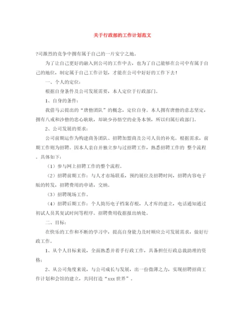 精编之关于行政部的工作计划范文.docx