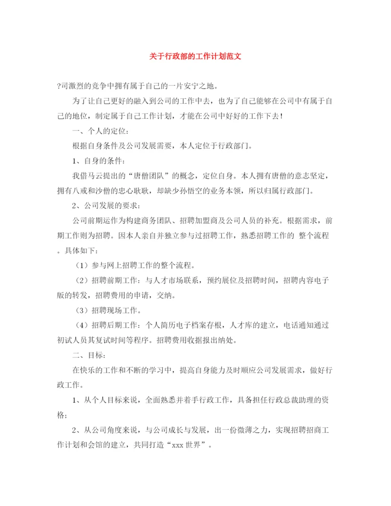 精编之关于行政部的工作计划范文.docx